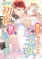 離宮に追いやられたワケあり王女ですが、強面騎士に初夜から甘く蕩かされてます