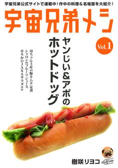 宇宙兄弟メシ vol.1