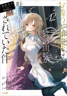 お隣の天使様にいつの間にか駄目人間にされていた件12