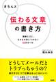 きちんと伝わる文章の書き方(大和出版)