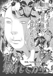 心を病んだ女たち～私が壊れてから～