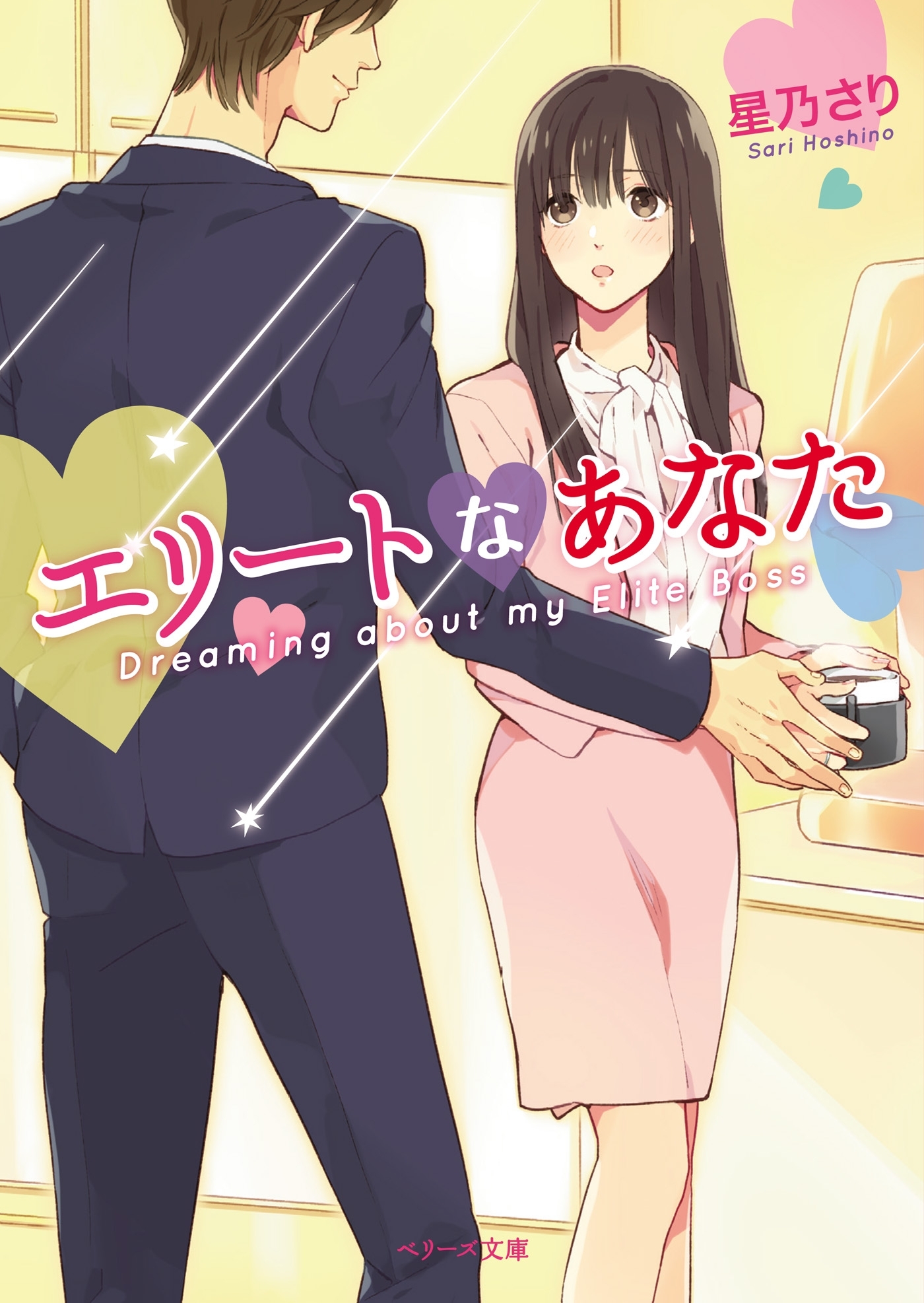 エリートなあなた 【ベリーズ文庫版】