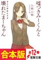 【合本版】嘘つきみーくんと壊れたまーちゃん 全12巻