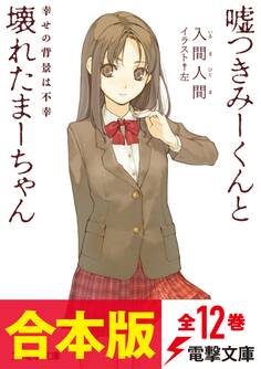 【合本版】嘘つきみーくんと壊れたまーちゃん