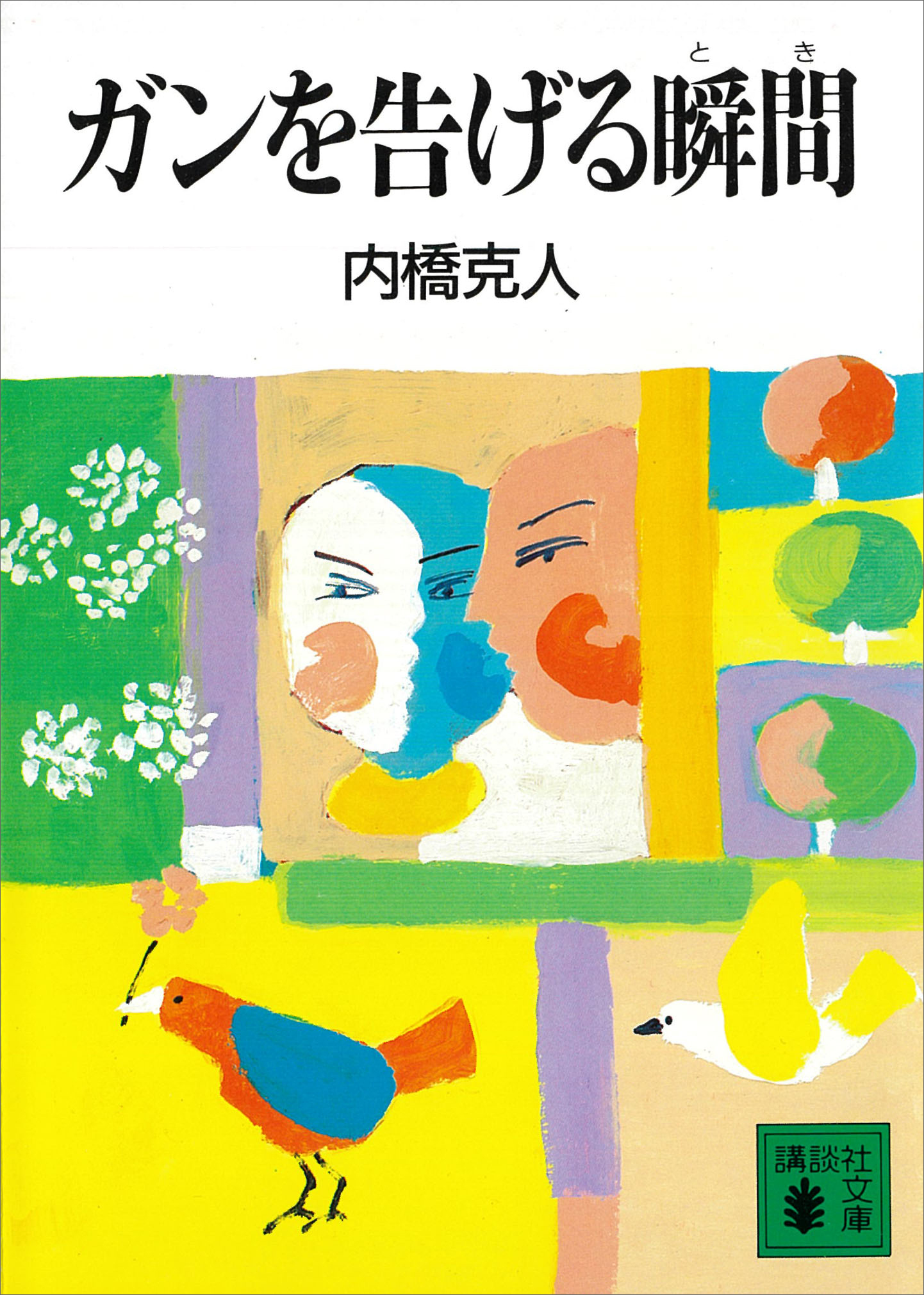 ガンを告げる瞬間