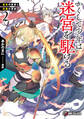 かくして少年は迷宮を駆ける2 金色の勇者と死霊の軍勢