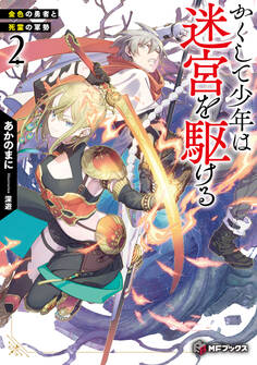 かくして少年は迷宮を駆ける2 金色の勇者と死霊の軍勢