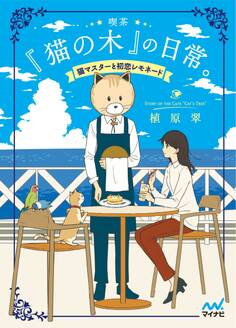 喫茶『猫の木』