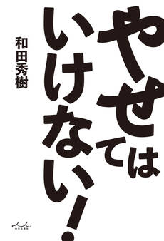 やせてはいけない!