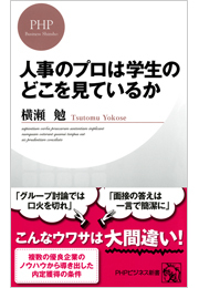 人事のプロは学生のどこを見ているか