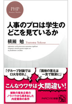 人事のプロは学生のどこを見ているか