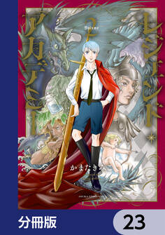 レジェンド・アカデミー【分冊版】