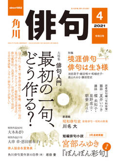 俳句 2021年4月号
