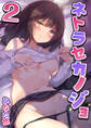 ネトラセカノジョ 2巻