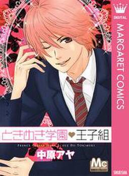 ときめき学園 王子組 無料 試し読みなら Amebaマンガ 旧 読書のお時間です ときめき学園 王子組 無料 試し読みなら Amebaマンガ 旧 読書のお時間です