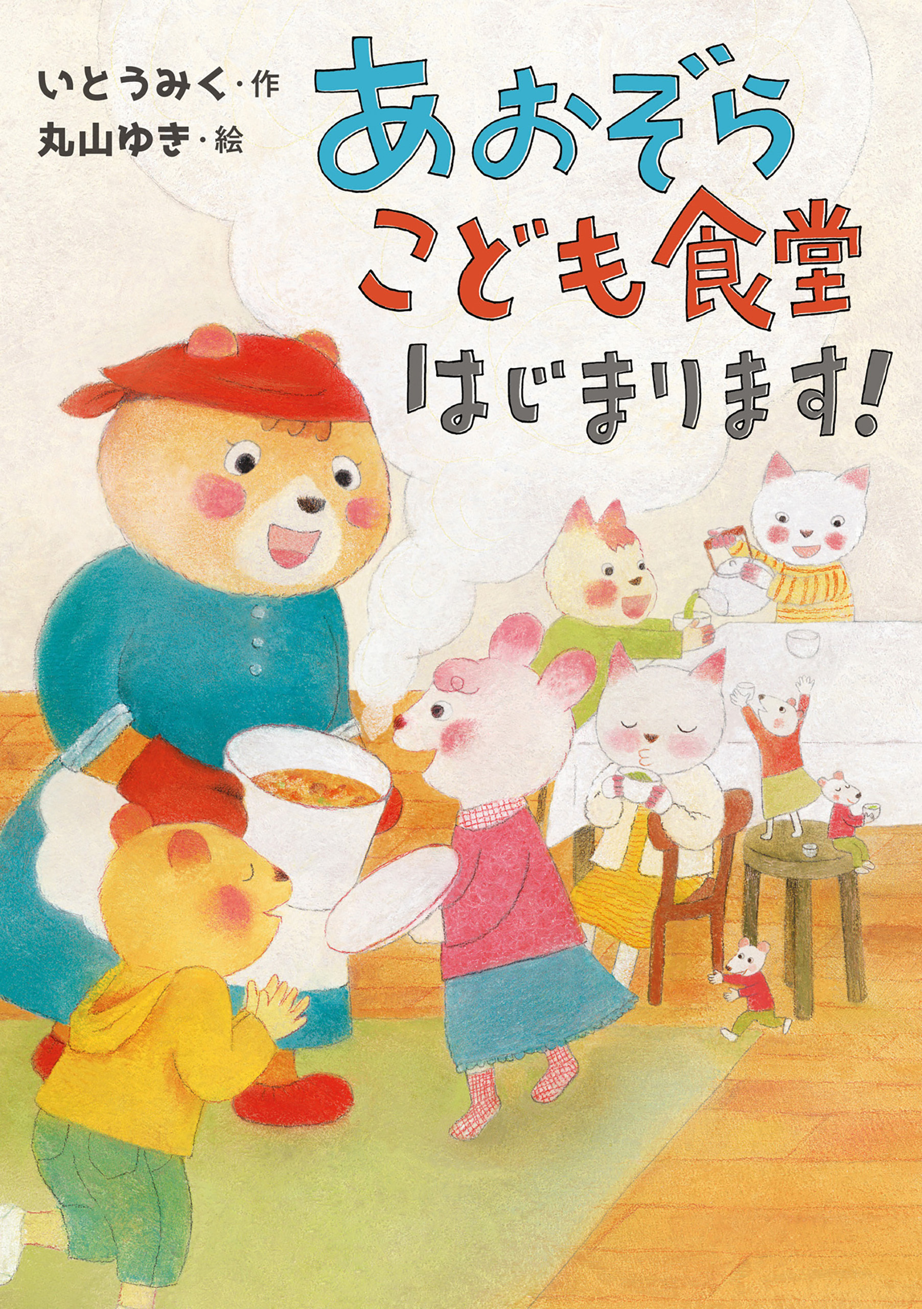 あおぞらこども食堂はじまります！