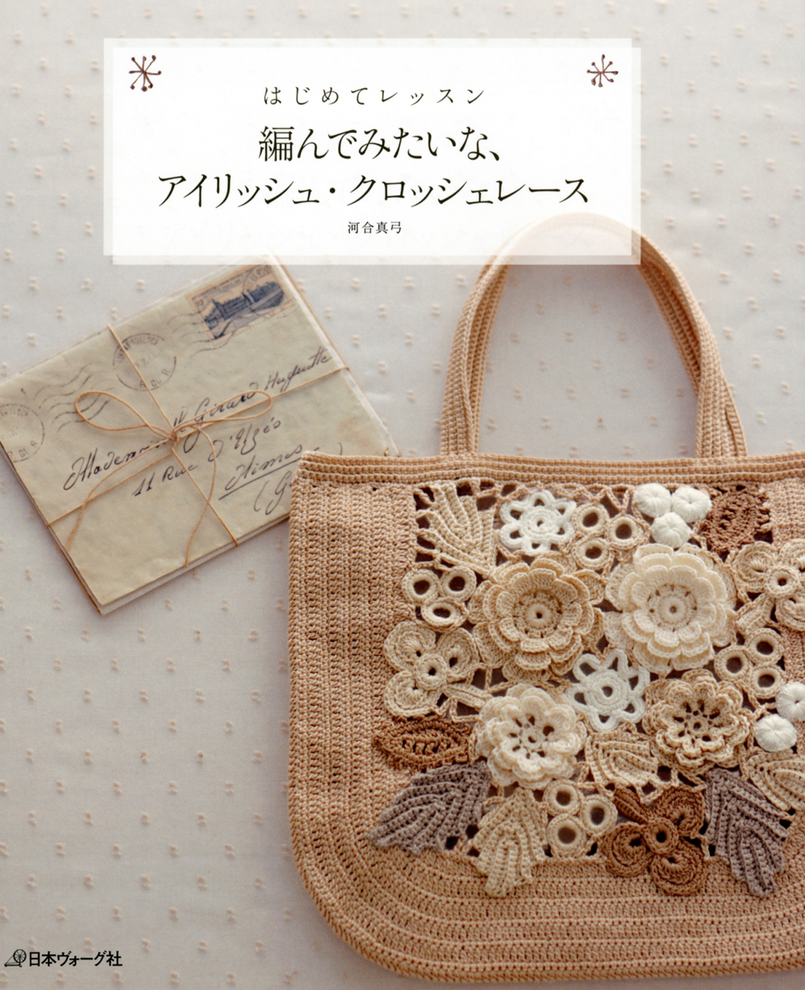 編んでみたいな、アイリッシュ・クロッシェレース