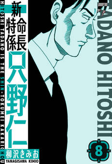 新・特命係長只野仁 愛蔵版 8