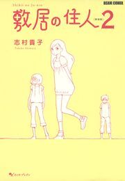 敷居の住人2