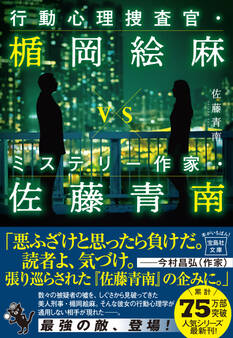 行動心理捜査官・楯岡絵麻vsミステリー作家・佐藤青南