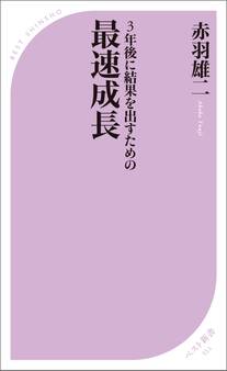 3年後に結果を出すための 最速成長
