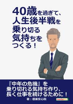 40歳を過ぎて、人生後半戦を乗り切る気持ちをつくる!