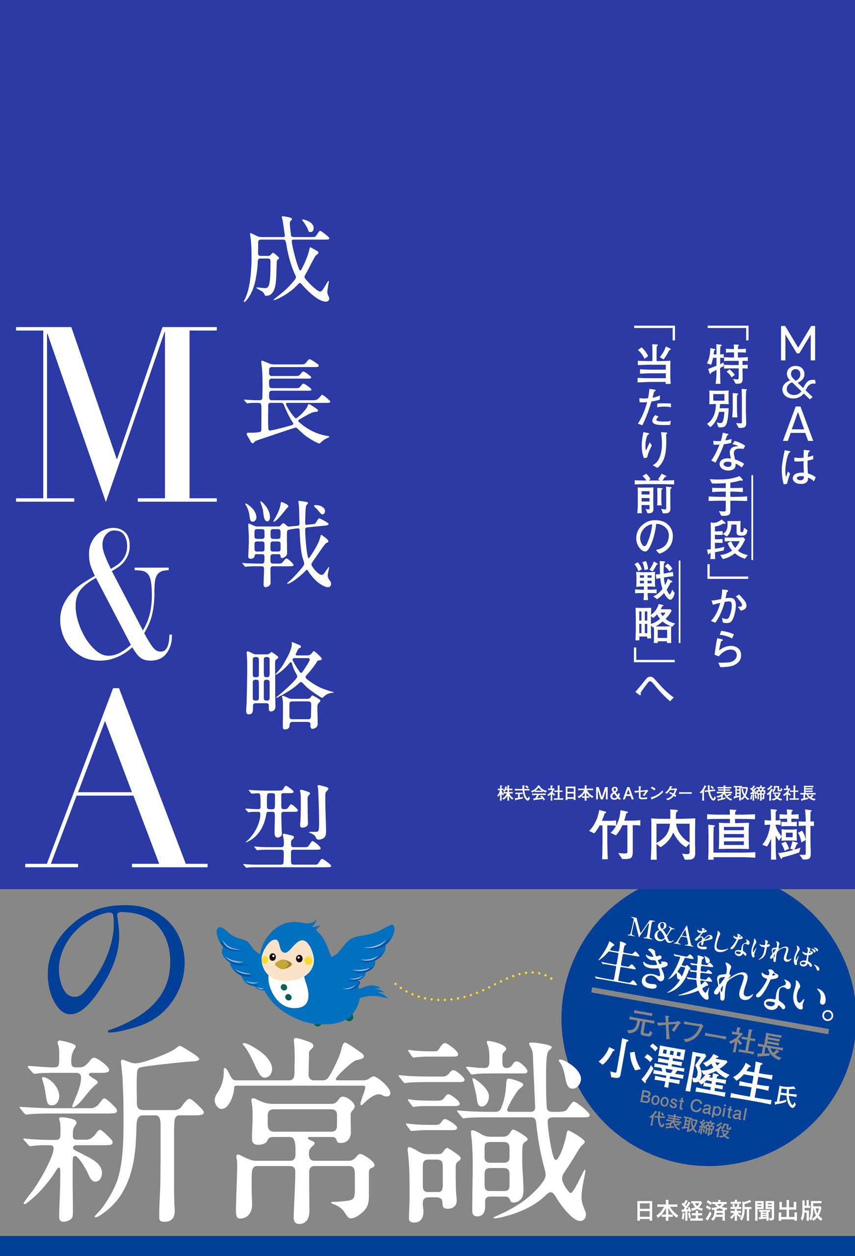 成長戦略型M&Aの新常識　M&Aは「特別な手段」から「当たり前の戦略」へ