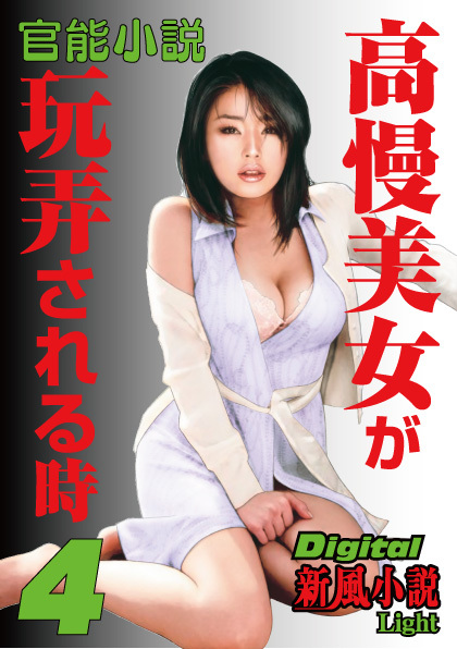 官能小説　高慢美女が玩弄される時　4