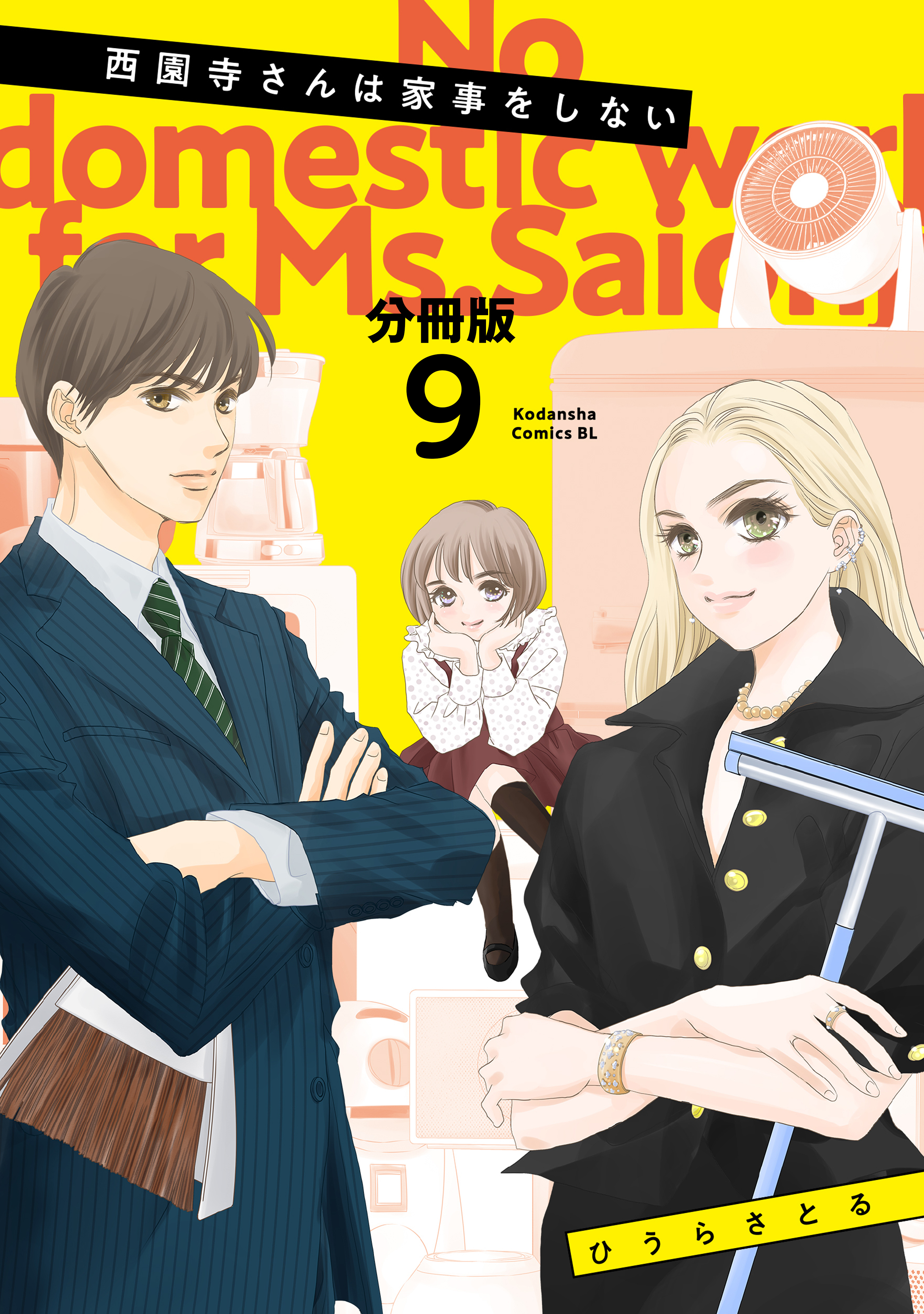 西園寺さんは家事をしない　分冊版（９）