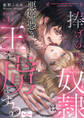 【期間限定 無料お試し版 閲覧期限2026年9月30日】【ラブコフレ】捧げられた奴隷は悪魔憑きの王を虜にする act.1