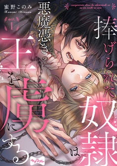 【期間限定 無料お試し版 閲覧期限2026年9月30日】【ラブコフレ】捧げられた奴隷は悪魔憑きの王を虜にする act.1