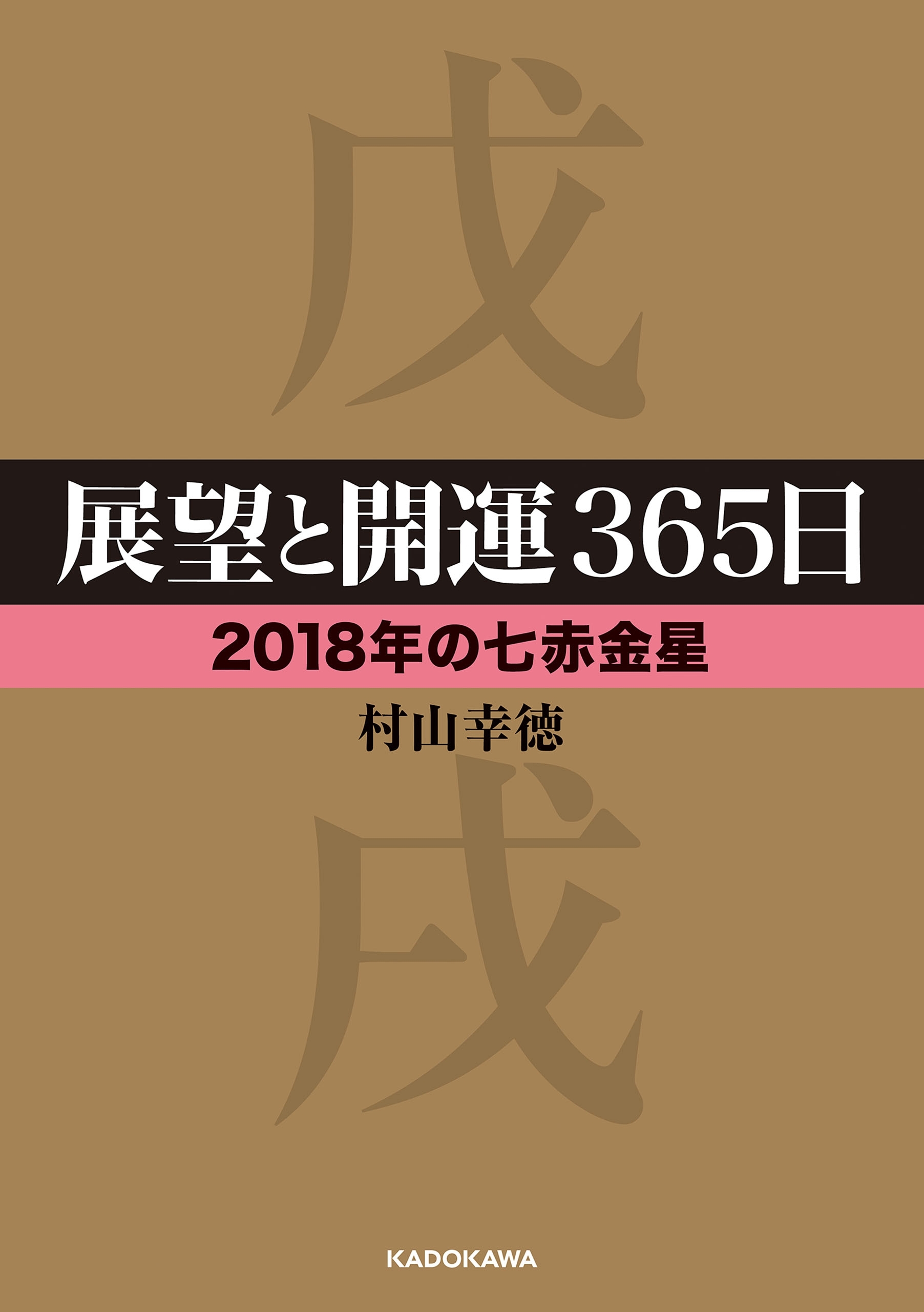 展望と開運３６５日 【２０１８年の七赤金星】