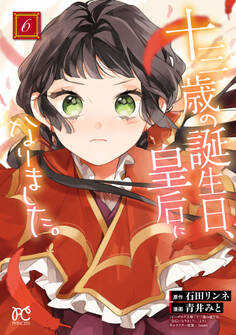 十三歳の誕生日、皇后になりました。【電子特別版】 6