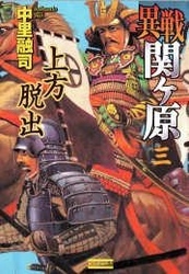 異戦関ヶ原３　上方脱出