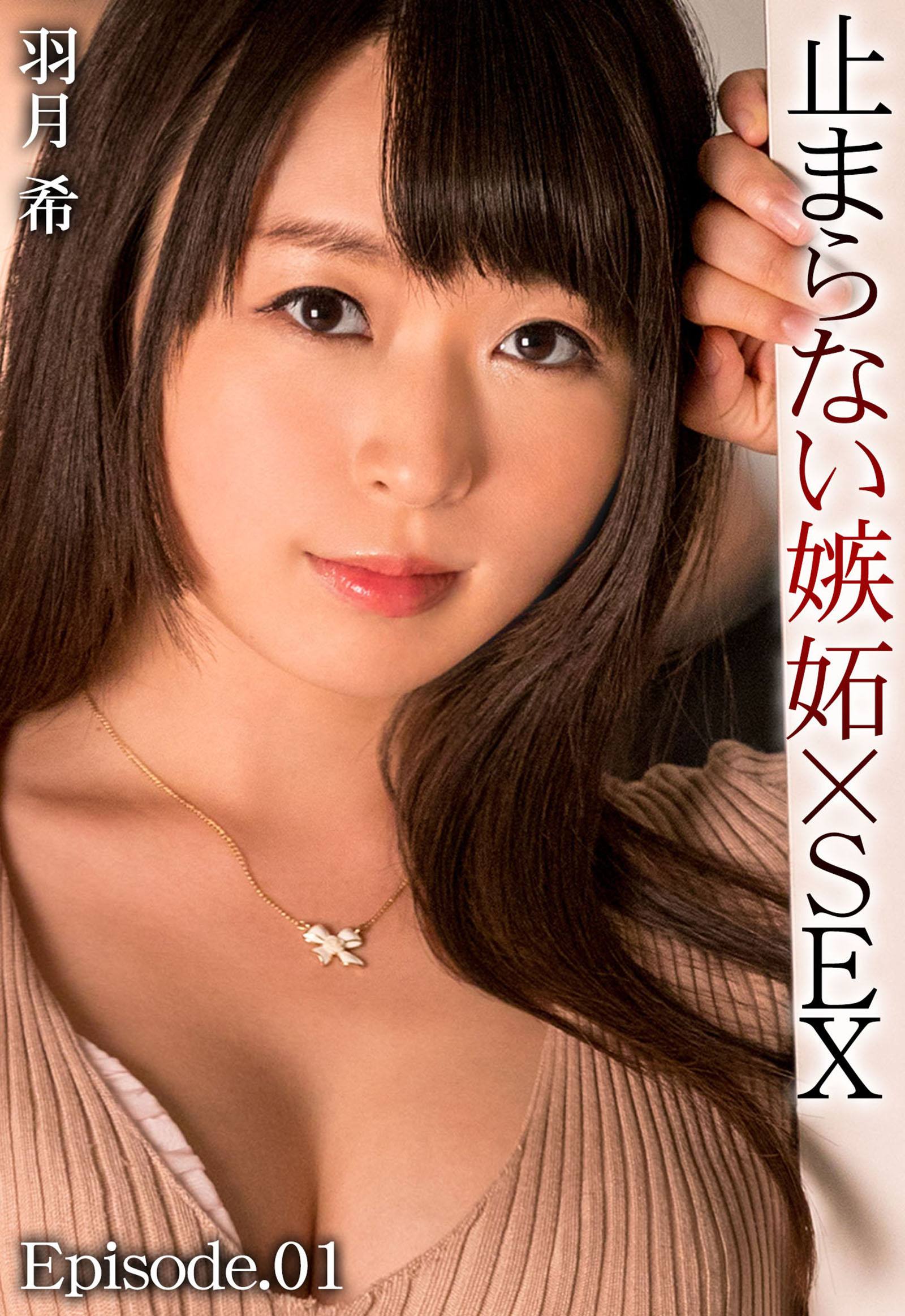 止まらない嫉妬×SEX 羽月希 Episode.01
