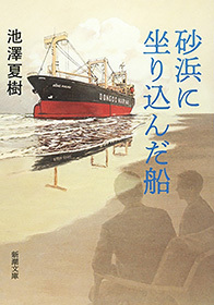 砂浜に坐り込んだ船（新潮文庫）