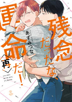 残念だったな、運命だ!【電子限定漫画付き】