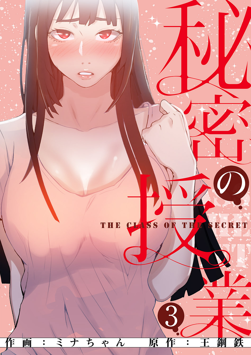 【期間限定　無料お試し版　閲覧期限2026年5月14日】秘密の授業【電子単行本版】３