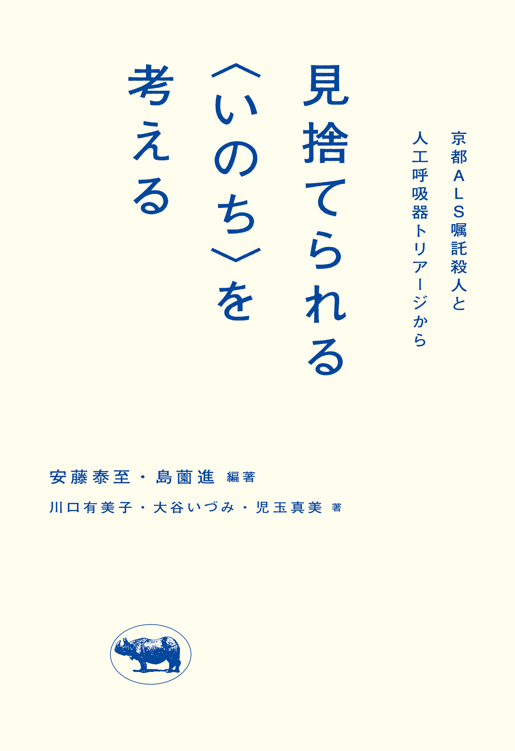見捨てられる＜いのち＞を考える
