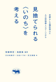 見捨てられる<いのち>を考える