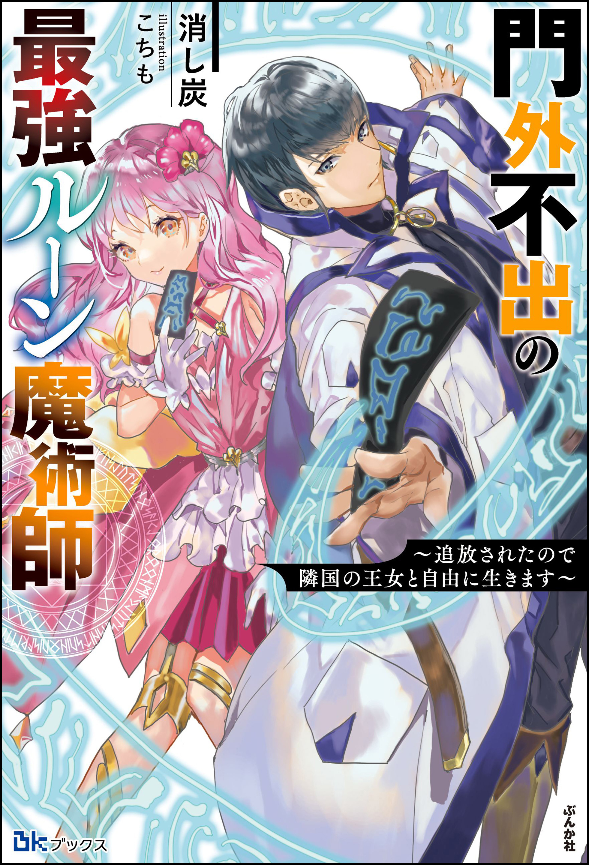門外不出の最強ルーン魔術師 ～追放されたので隣国の王女と自由に生きます～ 【電子限定SS付】