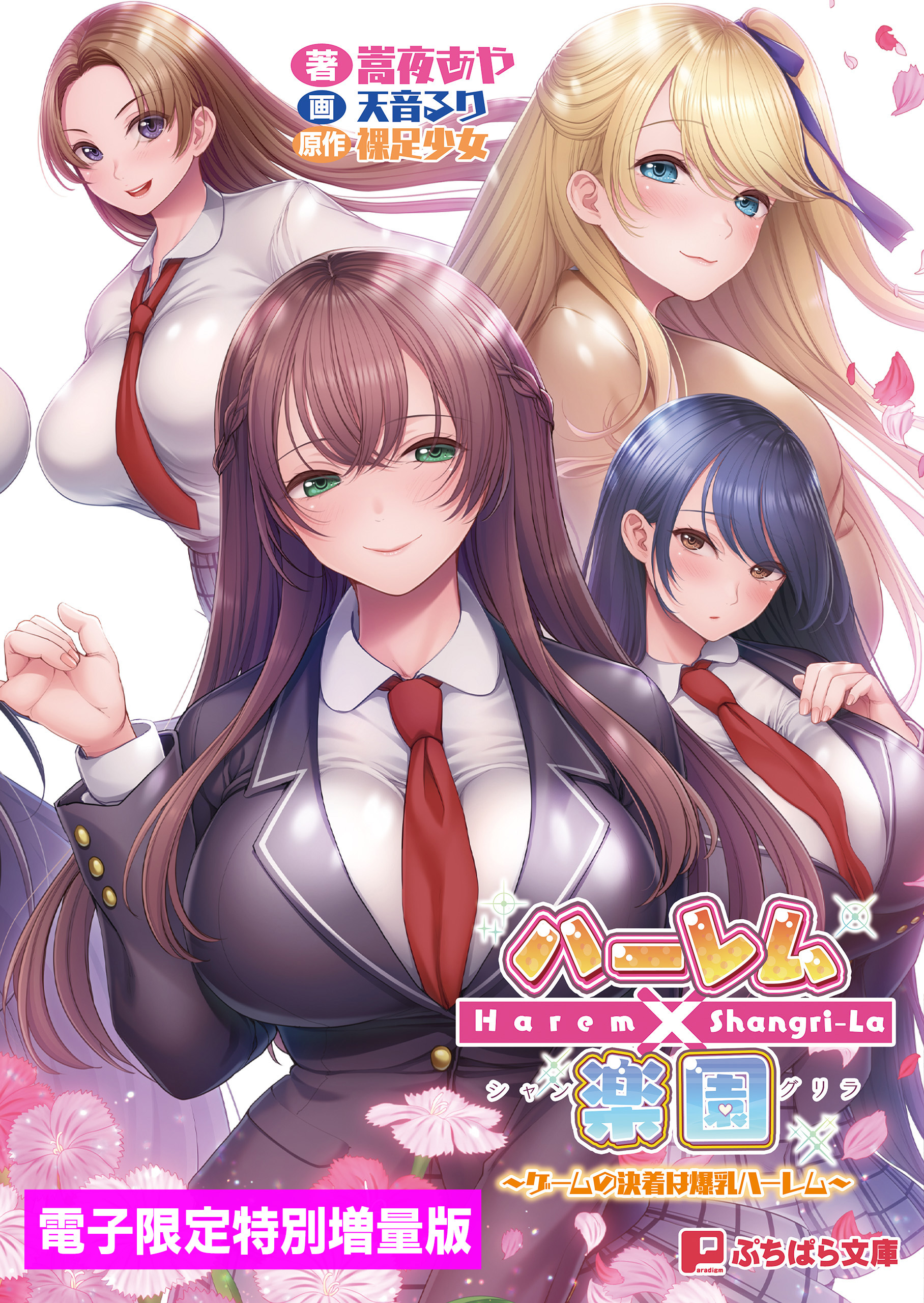 ハーレム×楽園 ～ゲームの決着は爆乳ハーレム～【電子書籍限定特別増量版】