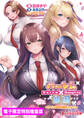 ハーレム×楽園 ~ゲームの決着は爆乳ハーレム~【電子書籍限定特別増量版】