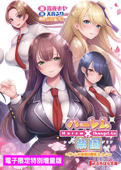 ハーレム×楽園 ~ゲームの決着は爆乳ハーレム~【電子書籍限定特別増量版】