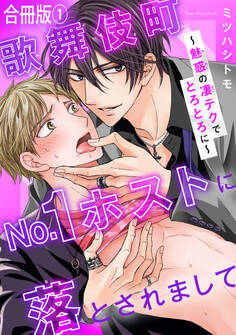 歌舞伎町No.1ホストに落とされまして~魅惑の凄テクでとろとろに~【合冊版】
