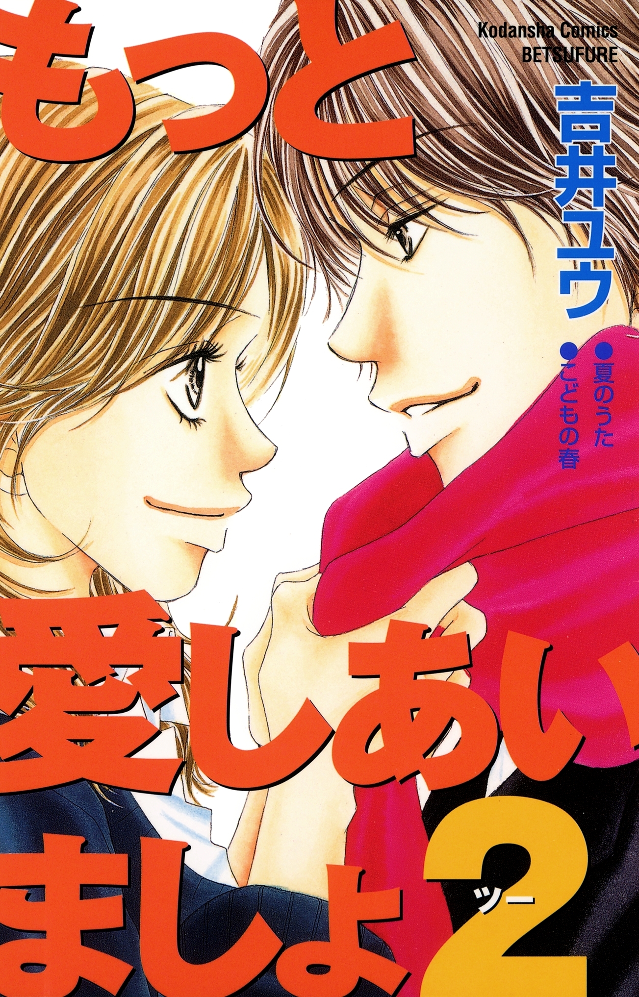 もっと愛しあいましょ