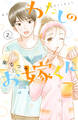 わたしのお嫁くん(2) 【電子限定特典付き】