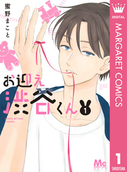 お迎え渋谷くん1巻|蜜野まこと|人気マンガを毎日無料で配信中! 無料