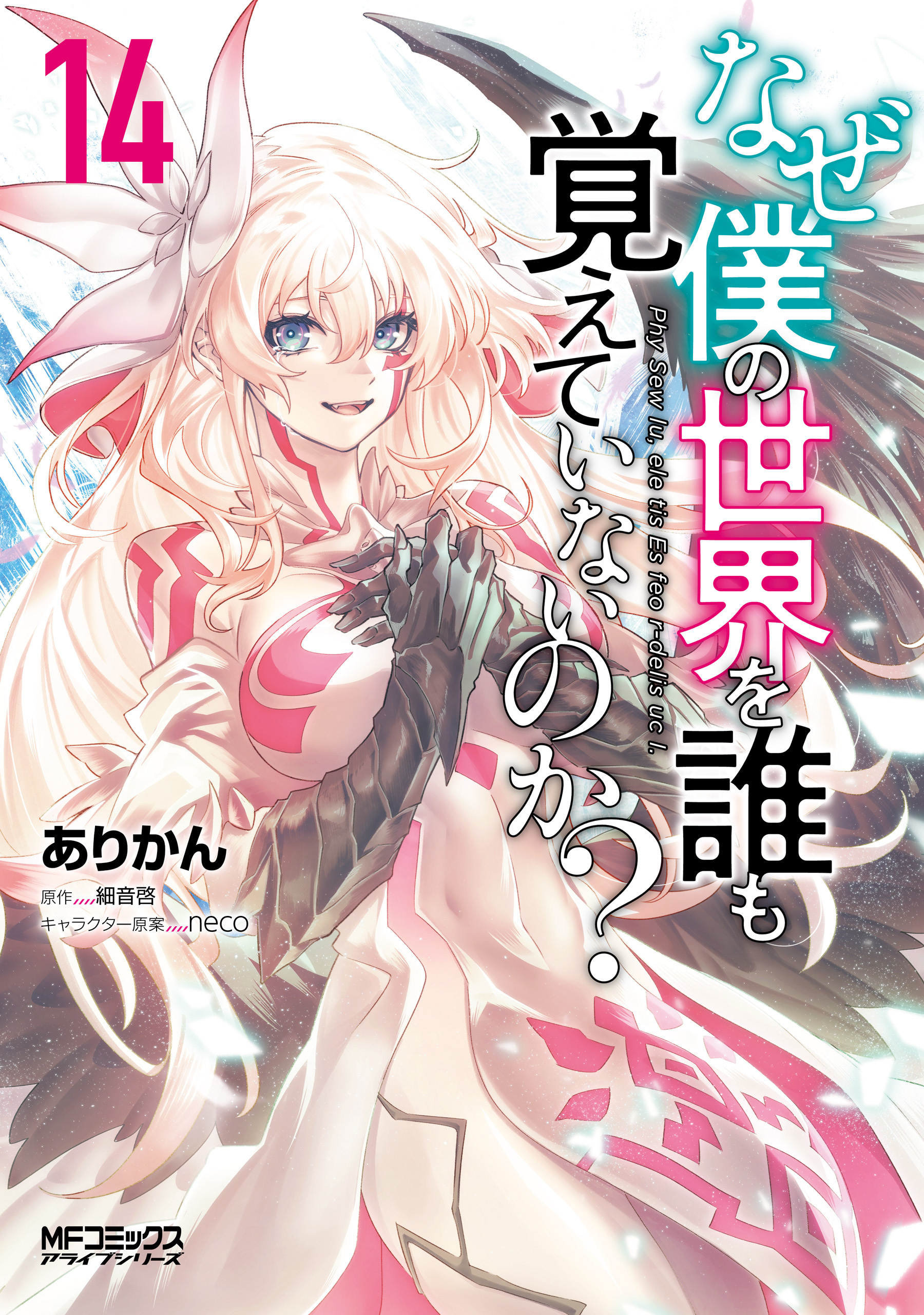 なぜ僕の世界を誰も覚えていないのか？