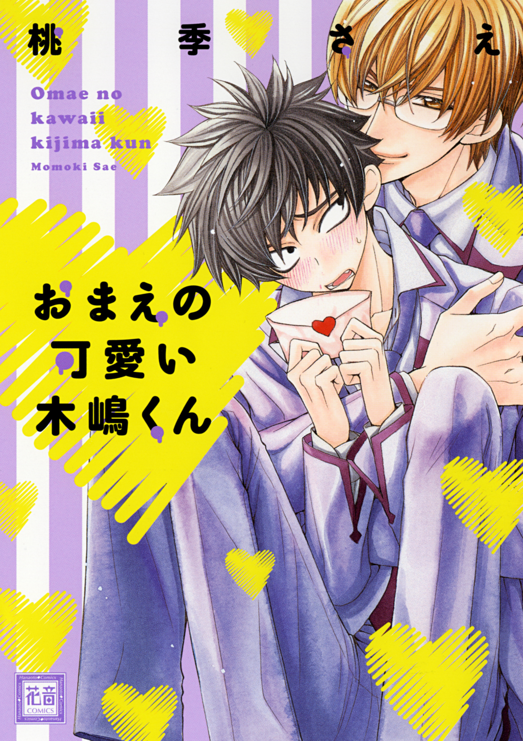 【期間限定　無料お試し版】おまえの可愛い木嶋くん